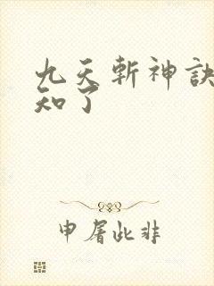 九天斩神诀 小知了