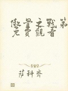 傲骨之战第3季免费观看