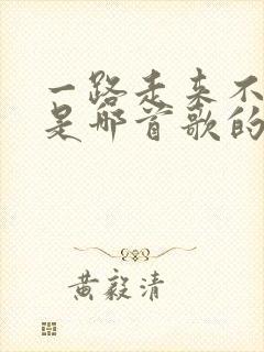 一路走来不能回是哪首歌的歌词封面