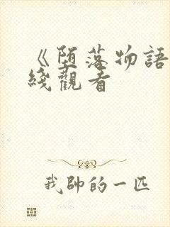 《堕落物语》在线观看