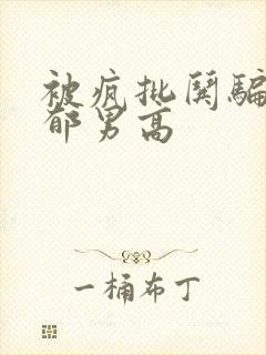 被疯批哄骗的阴郁男高