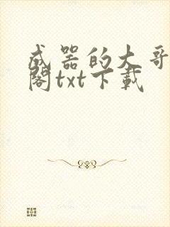 成器的大哥笔趣阁txt下载