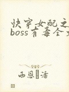 快穿女配之反派boss有毒全文免费