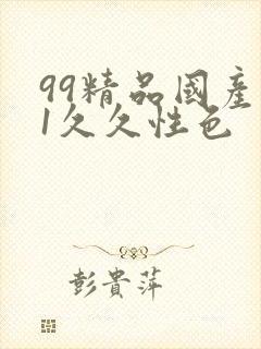 99精品国产91久久性色