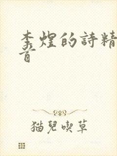 李煜的诗精选十首封面