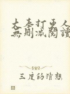 大奉打更人全文无删减阅读