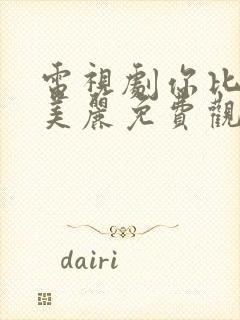 电视剧你比星光美丽免费观看全集