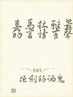 喜马拉雅最好听的言情有声书