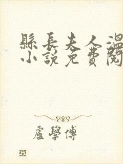 县长夫人温如玉小说免费阅读全文