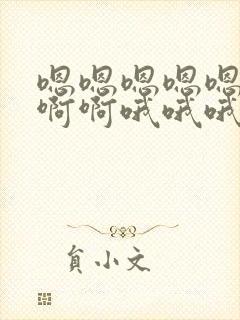 嗯嗯嗯嗯嗯啊啊啊啊哦哦哦