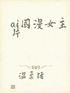 ai国漫女主图片封面
