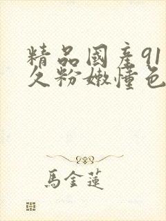 精品国产91久久粉嫩懂色