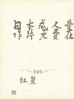 日本成人爱情动作片免费在线播放