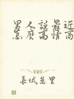 男人说最近很忙怎么高情商回复