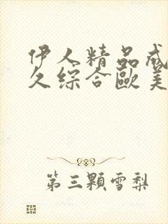 伊人精品成人久久综合欧美