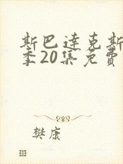 斯巴达克斯第8季20集免费播放