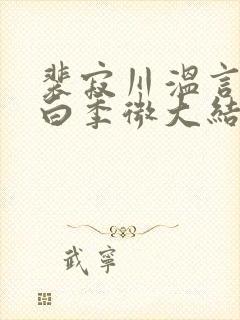 裴寂川温言沈逾白季微大结局