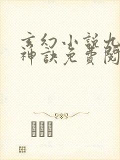 玄幻小说九天斩神诀免费阅读