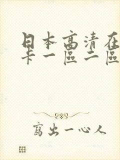 日本高清在线不卡一区二区三区