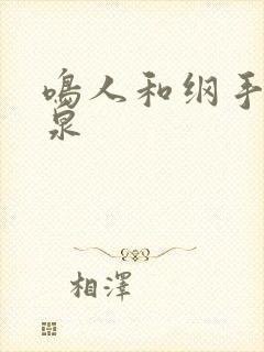 鸣人和纲手的温泉