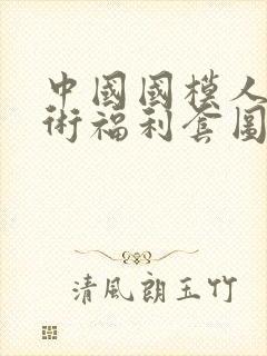 中国国模人体艺术福利套图