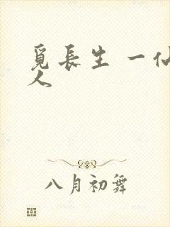 觅长生 一仙道人