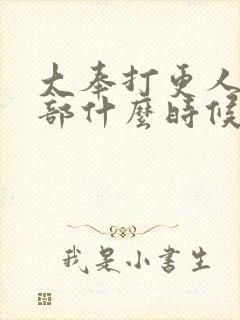 大奉打更人第二部什么时候出