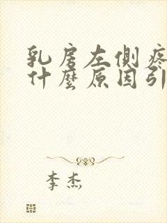 乳房左侧疼痛是什么原因引起的