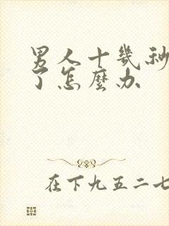 男人十几秒就射了怎么办