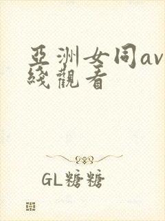亚洲女同av在线观看