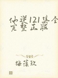 仙逆121集全完整正版