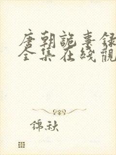 唐朝诡事录36全集在线观看封面