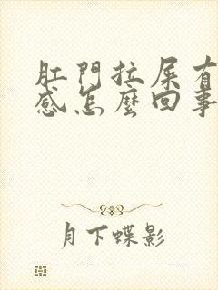 肛门拉屎有撕裂感怎么回事封面