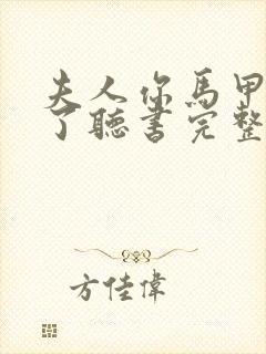 夫人你马甲又掉了听书完整版封面