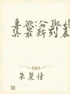 妻欲:公与媳全集最新列表/小姚,姚瑶,