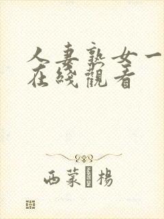 人妻熟女一级片在线观看