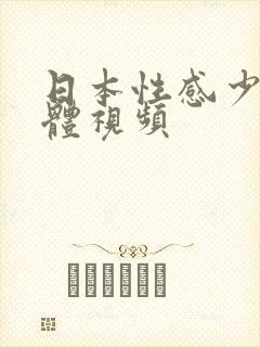 日本性感少妇裸体视频