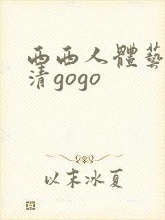 西西人体艺术高清gogo