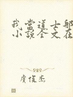 我当道士那些年小说全文在线阅读