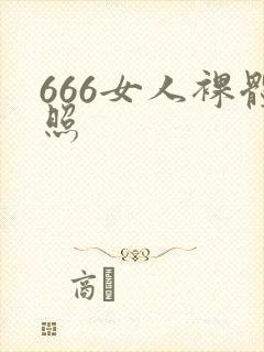 666女人裸体照