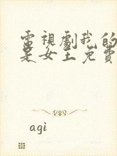 电视剧我的媳妇是女王免费观看高清