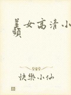 美女高清小便视频