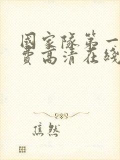 国家队第一季免费高清在线观看