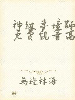 神级梦境师短剧免费观看高清封面