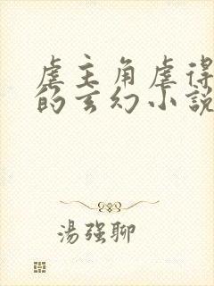 虐主角虐得很惨的玄幻小说