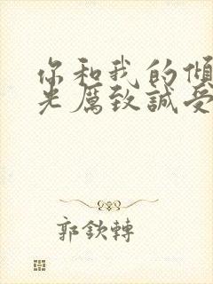 你和我的倾城时光厉致诚受伤