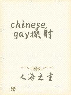 chinese gay操射