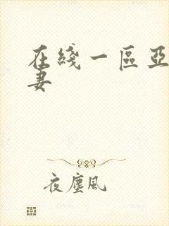 在线一区亚洲人妻