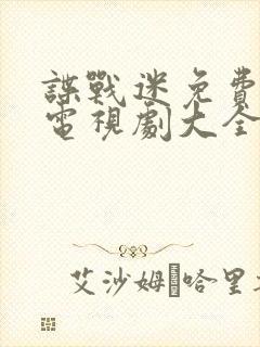 谍战迷免费的看电视剧大全