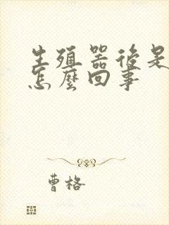 生殖器后是弯的怎么回事